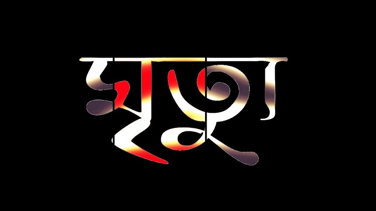 সোনামসজিদ স্থলবন্দরে কর্মরত অবস্থায় ট্রাফিক ইন্সপেক্টরের মৃত্যু